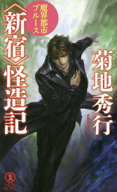 〈新宿〉怪造記 長編超伝奇小説／菊地秀行【3000円以上送料無料】