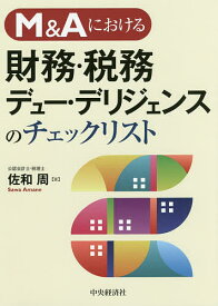 M&Aにおける財務・税務デュー・デリジェンスのチェックリスト／佐和周【3000円以上送料無料】