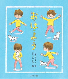 お・は・よ・う／いまむらあしこ／ひらさわともこ【3000円以上送料無料】