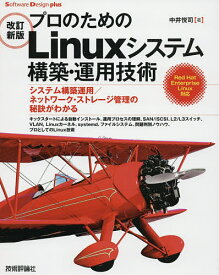 プロのためのLinuxシステム構築・運用技術 システム構築運用/ネットワーク・ストレージ管理の秘訣がわかる キックスタートによる自動インストール、運用プロセスの理解、SAN/iSCSI、L2/L3スイッチ、VLAN,Linuxカーネル、systemd、ファ