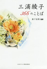 三浦綾子366のことば／三浦綾子／森下辰衛【3000円以上送料無料】