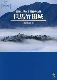 但馬竹田城 雲海に浮かぶ天空の山城／城郭談話会【3000円以上送料無料】