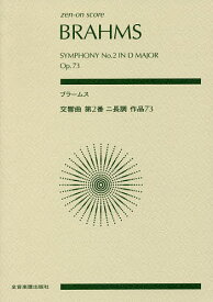 ブラームス交響曲第2番ニ長調作品73【3000円以上送料無料】