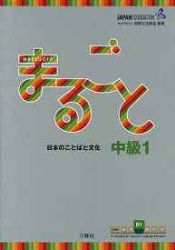 まるごと日本のことばと文化 中級1B1／国際交流基金／磯村一弘／藤長かおる【3000円以上送料無料】