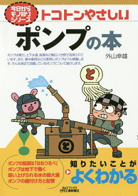 トコトンやさしいポンプの本／外山幸雄【3000円以上送料無料】