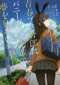 ＜7/19 ~26限定 全品15倍 要エントリー＞青春ブタ野郎はバニーガール先輩の夢を見ない 1／鴨志田一／七宮つぐ実