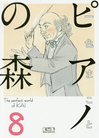 ピアノの森 The perfect world of KAI 8／一色まこと【3000円以上送料無料】