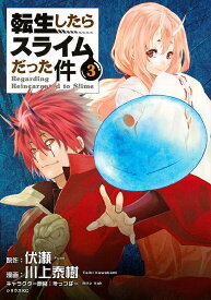 転生したらスライムだった件 3／伏瀬／川上泰樹【3000円以上送料無料】