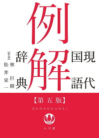 現代国語例解辞典／林巨樹／松井栄一／小学館辞典編集部【3000円以上送料無料】
