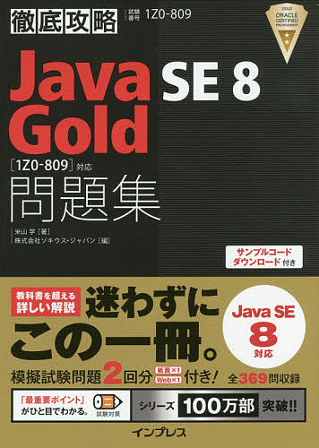 徹底攻略 Java SE８ Gold問題集〈１Z０－８０９〉対応 試験番号１Z０－８０９ 3000円以上送料無料 ソキウス 米山学 市場 ジャパン 一部予約