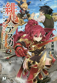 緋天のアスカ 異世界の少女に最強宝具与えた結果 2／天那光汰【3000円以上送料無料】