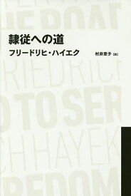 隷従への道／フリードリヒ・ハイエク／村井章子【3000円以上送料無料】