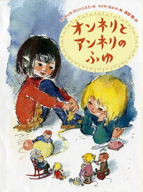 オンネリとアンネリのふゆ／マリヤッタ・クレンニエミ／マイヤ・カルマ／渡部翠【3000円以上送料無料】