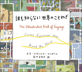 誰も知らない世界のことわざ／エラ・フランシス・サンダース／イラスト前田まゆみ【3000円以上送料無料】