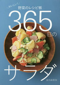 365日のサラダ おいしい!野菜のレシピ帳／金丸絵里加／レシピ【3000円以上送料無料】