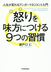 怒りを味方につける9つの習慣 人生が変わるアンガーマネジメント入門／瀬戸口仁【3000円以上送料無料】