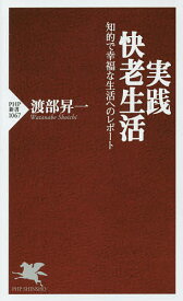 実践・快老生活 知的で幸福な生活へのレポート／渡部昇一【3000円以上送料無料】