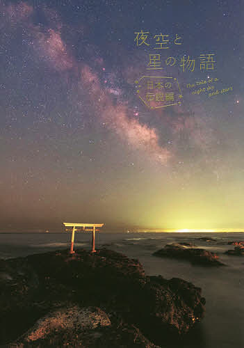 夜空と星の物語 日本の伝説編 3000円以上送料無料 送料0円 市場 森山晋平