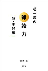 超一流の雑談力 超・実践編／安田正【3000円以上送料無料】