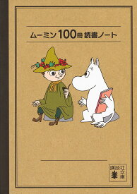 【3千円以上送料無料】ムーミン100冊読書ノート／T．ヤンソン