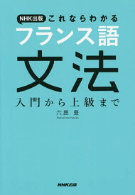 NHK出版これならわかるフランス語文法 入門から上級まで／六鹿豊【3000円以上送料無料】