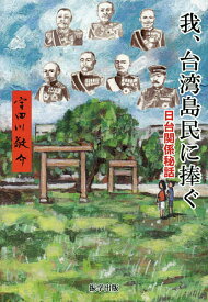 我、台湾島民に捧ぐ 日台関係秘話／宇田川敬介【3000円以上送料無料】