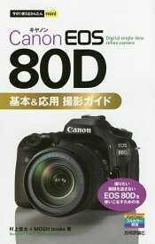 Canon EOS 80D基本&応用撮影ガイド／村上悠太／MOSHbooks【3000円以上送料無料】