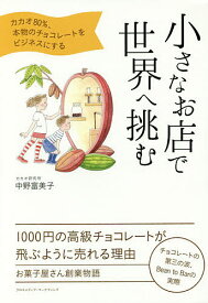 小さなお店で世界へ挑む カカオ80%、本物のチョコレートをビジネスにする／中野富美子【3000円以上送料無料】