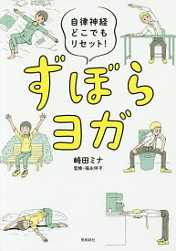 ずぼらヨガ 自律神経どこでもリセット!／崎田ミナ／福永伴子【3000円以上送料無料】