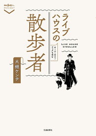 ライブハウスの散歩者 ホール・カフェ・フェスも含む／大槻ケンヂ【3000円以上送料無料】