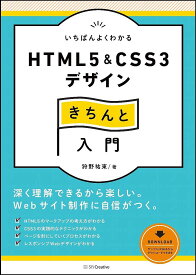 いちばんよくわかるHTML5 & CSS3デザインきちんと入門／狩野祐東【3000円以上送料無料】