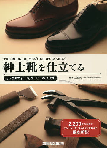 Professional Series お求めやすく価格改定 紳士靴を仕立てる オックスフォードとダービーの作り方 新作 三澤則行 3000円以上送料無料