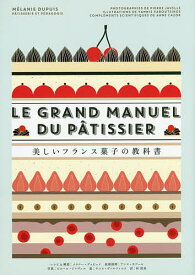 【3千円以上送料無料】美しいフランス菓子の教科書／メラニー・デュピュイレシピ＆解説ピエール・ジャヴェル／ヤニス・ヴァルツィコス／アンヌ・カゾール技術説明河清美／レシピ