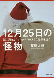 12月25日の怪物 謎に満ちた「サンタクロース」の実像を追う／高橋大輔【3000円以上送料無料】