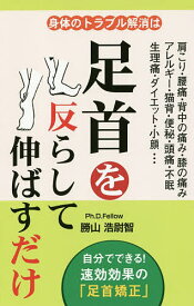 身体のトラブル解消は足首を反らして伸ばすだけ／勝山浩尉智【3000円以上送料無料】