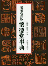 懐徳堂事典／湯浅邦弘【3000円以上送料無料】