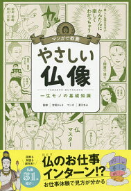 やさしい仏像 一生モノの基礎知識／吉田さらさ／夏江まみ【3000円以上送料無料】