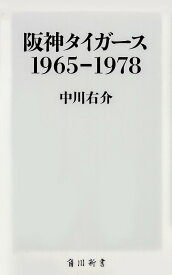 阪神タイガース1965-1978／中川右介【3000円以上送料無料】