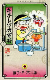 キテレツ大百科 巻之2／藤子・F・不二雄【3000円以上送料無料】