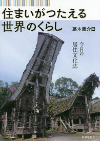 住まいがつたえる世界のくらし 今日の居住文化誌／藤木庸介【3000円以上送料無料】