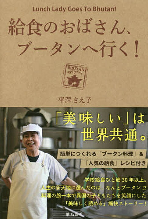 楽天市場 給食のおばさん ブータンへ行く 平澤さえ子 3000円以上送料無料 Bookfan 1号店 楽天市場店 楽天市場 給食のおばさん ブータンへ行く 平澤さえ子 3000円以上送料無料 Bookfan 1号店 楽天市場店