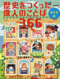 歴史をつくった偉人のことば366 誕生日別 新装版／「天神」編集部／中井俊已【3000円以上送料無料】