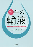 病態からみた牛の輸液 水・電解質・酸塩基平衡と疾患別の輸液／鈴木一由／山田裕【3000円以上送料無料】