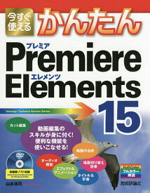 今すぐ使えるかんたんPremiere Elements 15／山本浩司【3000円以上送料無料】