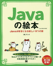 Javaの絵本 Javaが好きになる新しい9つの扉 ゼロから学べる初心者の味方／アンク【3000円以上送料無料】