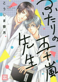 ふたりの五十嵐先生／こうじま奈月【3000円以上送料無料】