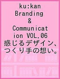 ku:kan Branding & Communication VOL.06 感じるデザイン、つくり手の想い。【3000円以上送料無料】