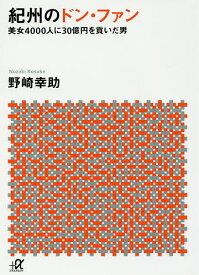 紀州のドン・ファン 美女4000人に30億円を貢いだ男／野崎幸助【3000円以上送料無料】