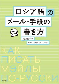 ロシア語のメール・手紙の書き方／大森雅子／セルゲイ・チローノフ【3000円以上送料無料】