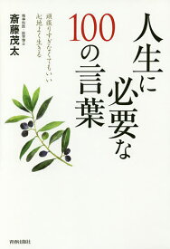 人生に必要な100の言葉 頑張りすぎなくてもいい心地よく生きる／斎藤茂太【3000円以上送料無料】